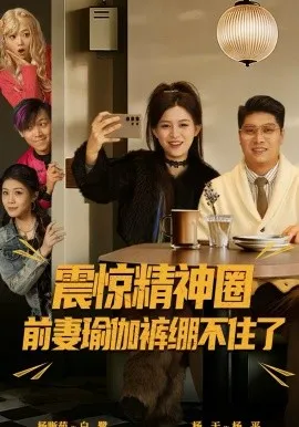 震惊精神圈前妻瑜伽裤绷不住了 离婚后，我看系统逆袭