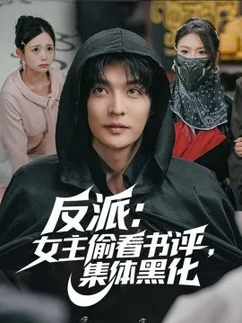 反派：女主偷看书评，集体黑化