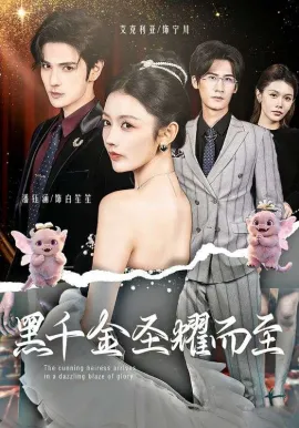 黑千金圣耀而至