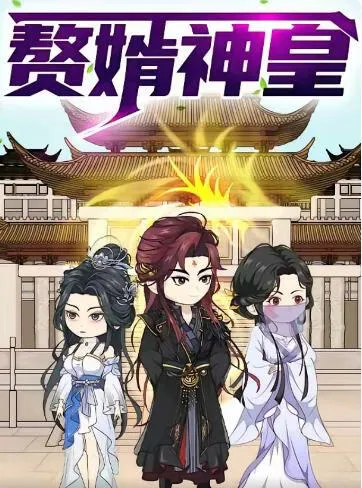 赘婿神皇第一季