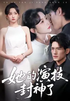 她的演技封神了