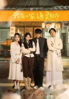 我有一家通灵超市