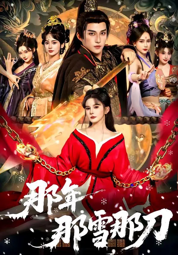 那年那雪那刀