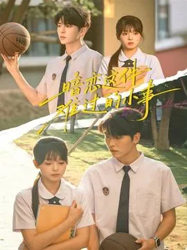 暗恋这件难过的小事