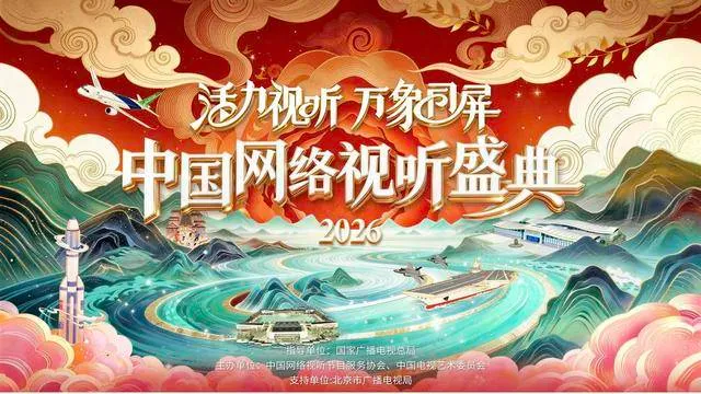 2026中国网络视听盛典