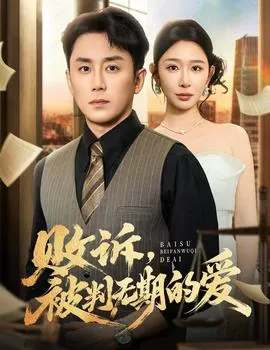 败诉被判无期的爱