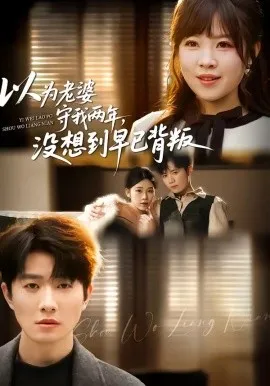 以为老婆守我两年，没想到早已背叛