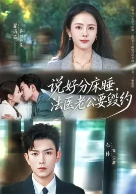 说好分床睡，法医老公要毁约