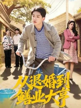 从退婚到鳝业大亨