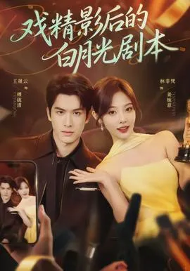 戏精影后的白月光剧本