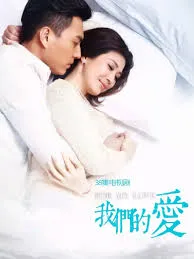 我们的爱