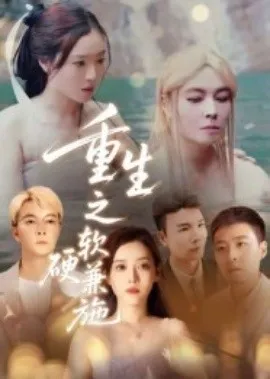 重生之软硬兼施