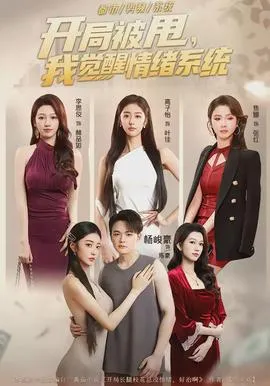 开局被甩，我觉醒情绪系统