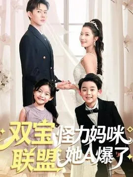 双宝联盟怪力妈咪她A爆了