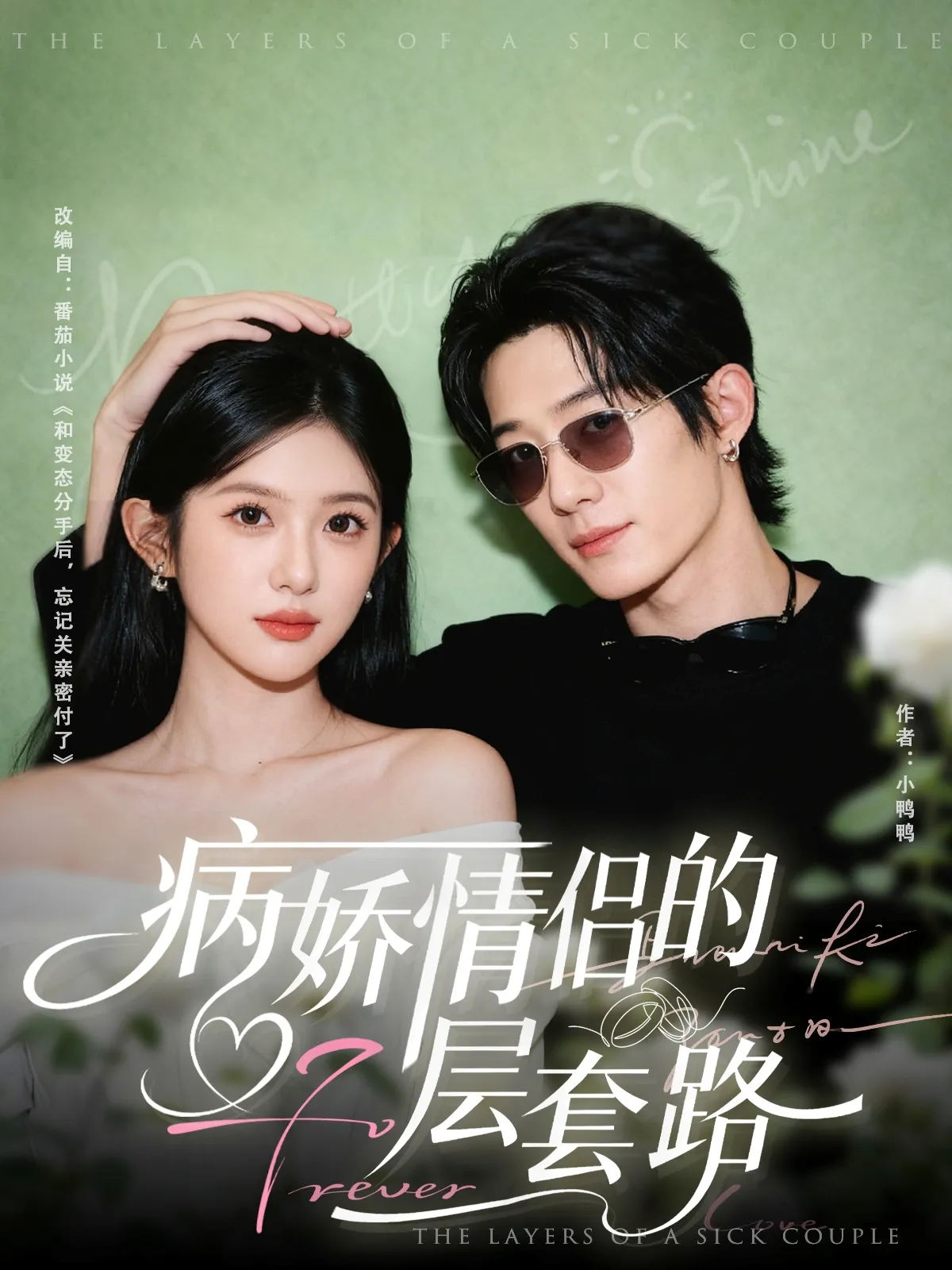 病娇情侣的千层套路