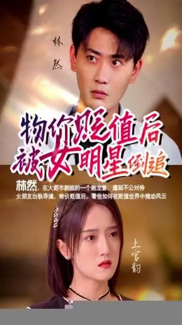 物价贬值后我被女明星倒追