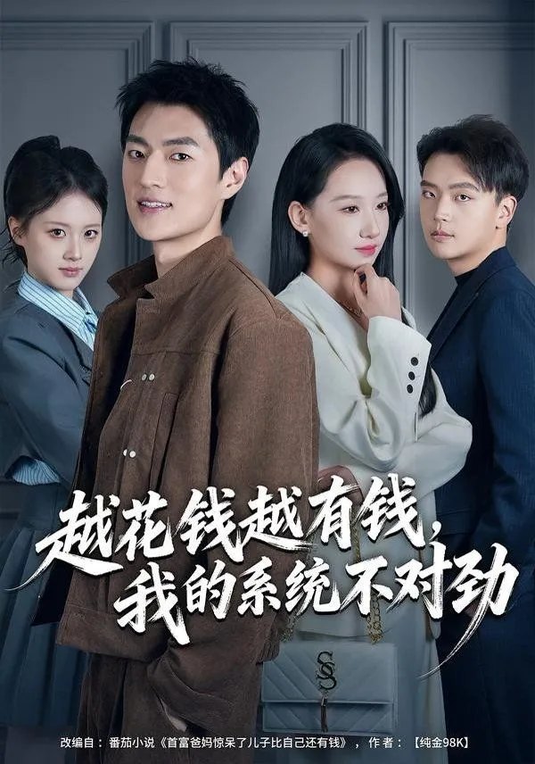 越花钱越有钱，我的系统不对劲（我的败家系统：花钱返现无上限）