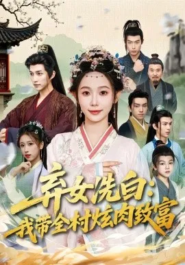 弃女洗白：我带全村炫肉致富