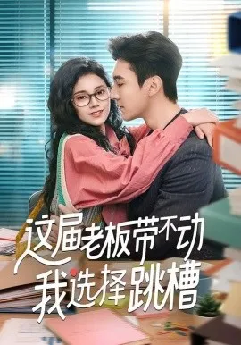 这届老板带不动我选择跳槽