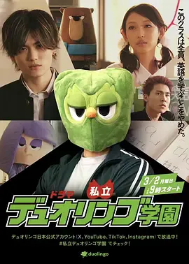 私立多邻国学园