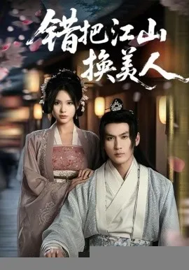 错把江山换美人