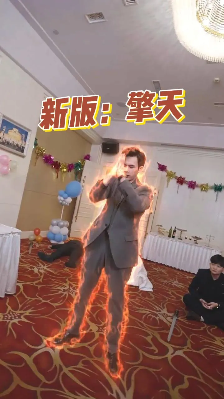 新版：擎天