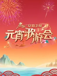 2026安徽卫视元宵歌游会