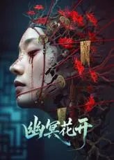 幽冥花开