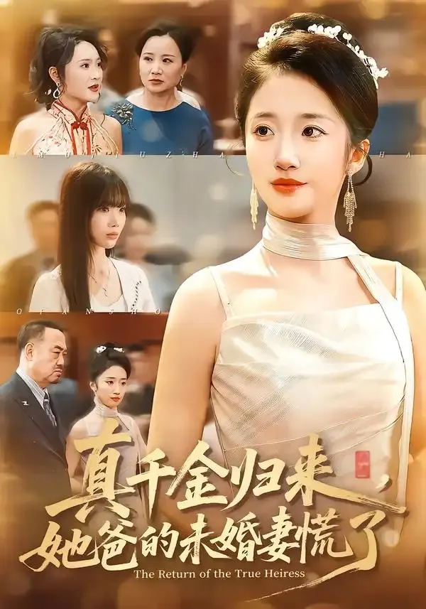 真千金归来，她爸的未婚妻慌了