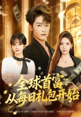全球首富：从每日礼包开始 都市签到：从购置大厦起步