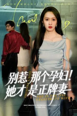别惹那个孕妇!她才是正牌妻