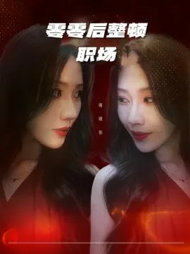 零零后整顿职场