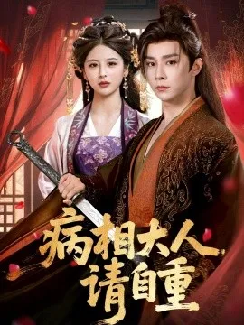 病相大人请自重 盛世红妆