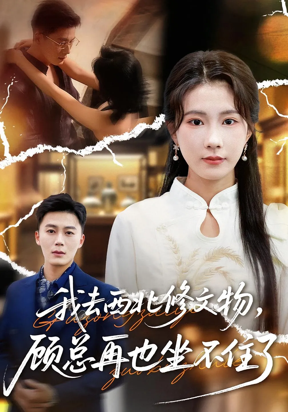 我去西北修文物，顾总再也坐不住了