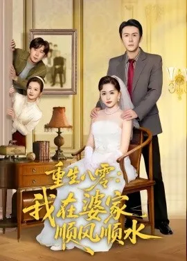重生八零：我在婆家顺风顺水