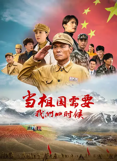 当祖国需要我们的时候