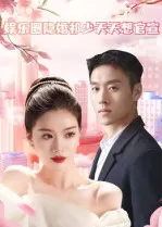 娱乐圈隐婚祁少天天想官宣