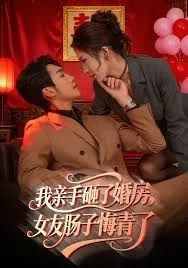 我亲手砸了婚房，女友肠子悔青了，婚位之争