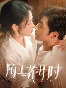 陌上花开时