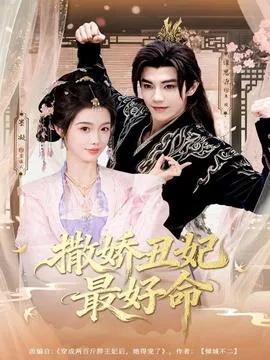 撒娇丑妃最好命