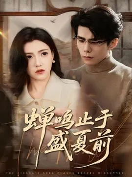 蝉鸣止于盛夏前