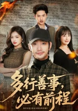 多行善事，必有前程