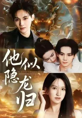 他似隐龙归