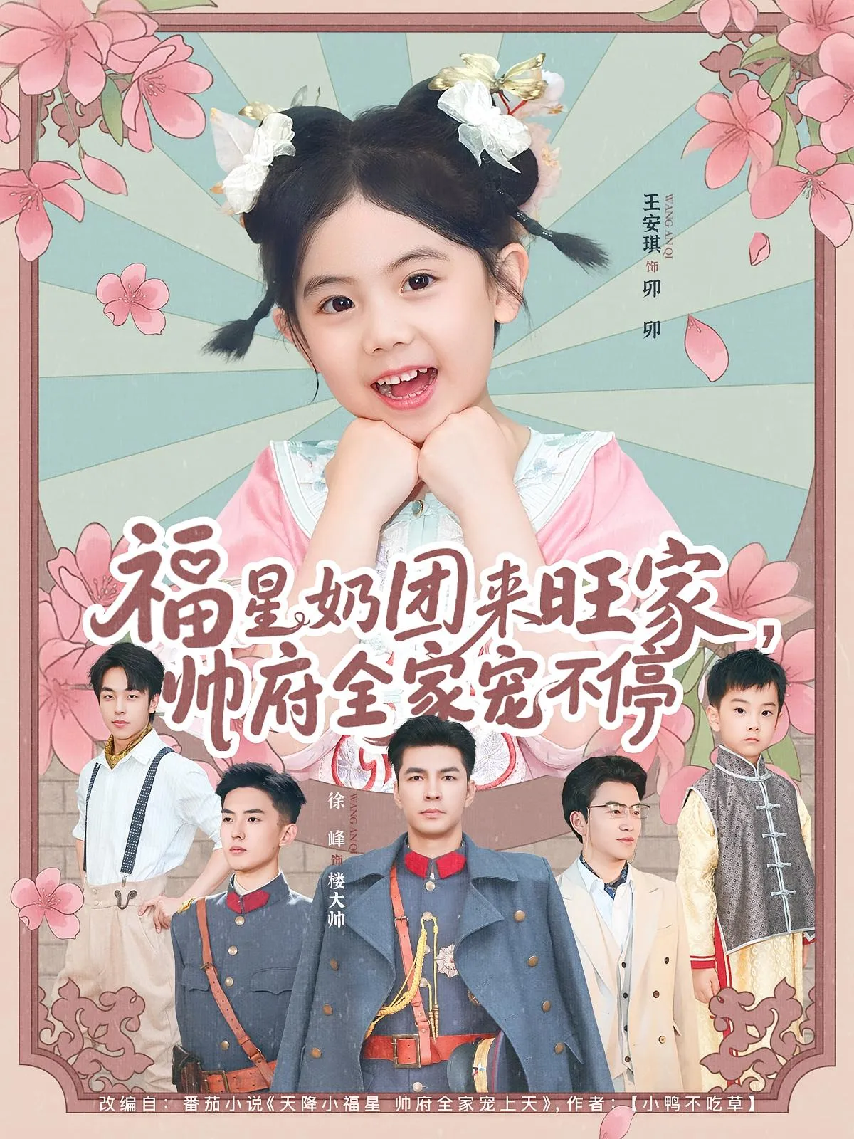 福星奶团来旺家帅府全家宠不停