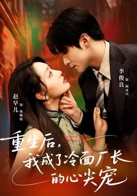 重生后，我成了冷面厂长的心尖宠