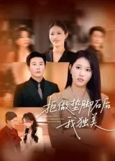 拒做垫脚石后我独美