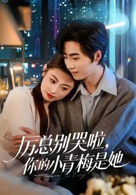 厉总别哭啦，你的小青梅是她