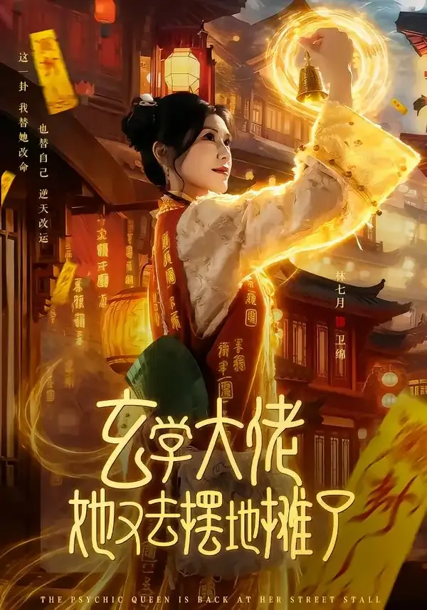 玄学大佬她又去摆地摊了