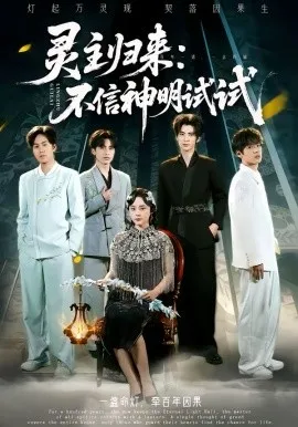 灵主归来：不信神明试试