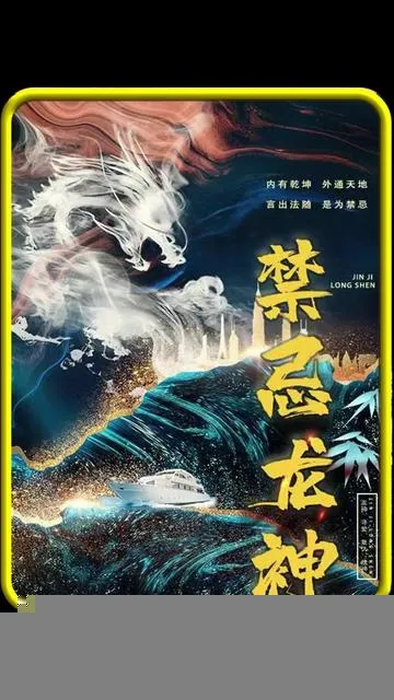 禁忌龙神